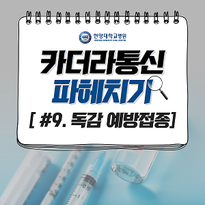 독감 예방접종, 코로나19도 예방한다?